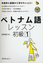 【3980円以上送料無料】ベトナム語レッスン 初級1/五味政信/著