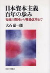 【3980円以上送料無料】日本資本主義百年の歩み　安政の開国から戦後改革まで／大石嘉一郎／著