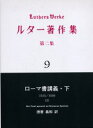 ルター著作集　　　2　　　9 リトン 聖書／新約／ロマ書 414P　22cm ルタ−　チヨサクシユウ　2−9　ロ−マシヨ　コウギ　2 ルタ−，マルテイン　LUTHER，MARTIN　ル−テル／ガクイン／ダイガク／ルタ−／ケンキユウジヨ　トクゼン，ヨシカズ