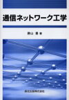 【3980円以上送料無料】通信ネットワーク工学／勝山豊／著