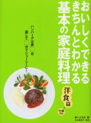 おいしくできる・きちんとわかる 婦人之友社 料理　料理（西洋）　料理（中国） 150P　26cm キホン　ノ　カテイ　リヨウリ　ヨウシヨクヘン／プラス／チユウカ／10ピン　オイシク　デキル　キチン　ト　ワカル フジン／ノ／トモシヤ　モトヤ，エツコ