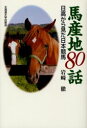 【3980円以上送料無料】馬産地80話 日高から見た日本競馬/岩崎徹/著