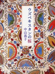 【3980円以上送料無料】ウズベキスタンの桜／中山恭子／著