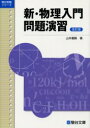 【3980円以上送料無料】新・物理入門問題演習/山本義隆/著
