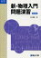 【3980円以上送料無料】新・物理入門問題演習／山本義隆／著