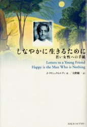 【3980円以上送料無料】しなやかに生きるために　若い女性への手紙／J．クリシュナムルティ／著　大野..