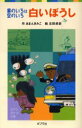 【3980円以上送料無料】白いぼうし/あまんきみこ/作 北田卓史/絵