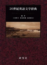 【送料無料】20世紀英語文学辞典／上田和夫／編　渡辺利雄／編　海老根宏／編