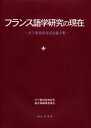 【送料無料】フランス語学研究の現在 木下教授喜寿記念論文集/木下教授喜寿記念論文