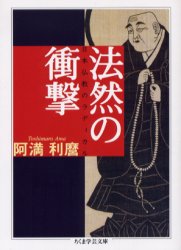 【3980円以上送料無料】法然の衝撃　日本仏教のラディカル／阿満利麿／著