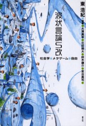 【3980円以上送料無料】波状言論S改　社会学・メタゲーム・自由／東浩紀／編著　大沢真幸／著　北田暁大／著　鈴木謙介／著　宮台真司／著