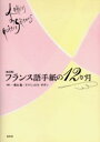 白水社 フランス語／書簡文 166P　21cm フランスゴ　テガミ　ノ　ジユウニカゲツ タカヤマ，アキ　ボダン，エマニユエル　BODIN，EMMANUELLE