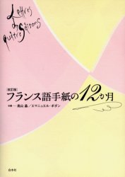 【3980円以上送料無料】フランス語手紙の12か月／高山晶／共著　エマニュエル・ボダン／共著