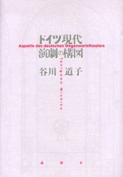 【3980円以上送料無料】ドイツ現代演劇の構図／谷川道子／著