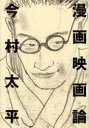 【3980円以上送料無料】漫画映画論/今村太平/著 スタジオジブリ/編集