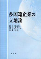 【3980円以上送料無料】多国籍企業の立地論/鈴木洋太郎/著 桜井靖久/著 佐藤彰彦/著