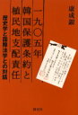 【3980円以上送料無料】1905年韓国保護条約と植民地支配責任 歴史学と国際法学との対話/康成銀/著