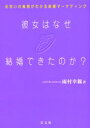 【3980円以上送料無料】彼女はなぜ結婚できたのか? 出会いの秘密がわかる結婚マーケティング/雨村幸親/著