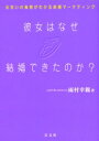 芸文社 結婚 224P　19cm カノジヨ　ワ　ナゼ　ケツコン　デキタ　ノカ　デアイ　ノ　ヒミツ　ガ　ワカル　ケツコン　マ−ケテイング アマムラ，ユキチカ