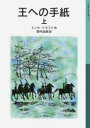 【3980円以上送料無料】王への手紙 上/トンケ・ドラフト/作 西村由美/訳