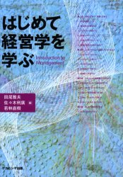 【3980円以上送料無料】はじめて経営学を学ぶ／田尾雅夫／編　佐々木利広／編　若林直樹／編