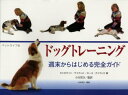 【送料無料】ドッグトレーニング 週末からはじめる完全ガイド/キャロライン・デイヴィス/著 キース・デイヴィス/著 小方宗次/監訳 小林淳子/訳