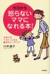 学陽書房 家庭教育 206P　19cm キヨウ　カラ　オコラナイ　ママ　ニ　ナレル　ホン　コソダテ　ガ　ハツピ−　ニ　ナル　マホウ　ノ　コ−チング カワイ，ミチコ
