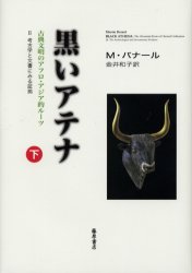 【送料無料】黒いアテナ　古典文明のアフロ・アジア的ルーツ　下　2　考古学と文書にみる証拠／マーティン・バナール／〔著〕　金井和子／訳