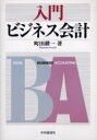 【3980円以上送料無料】入門ビジネス会計／町田耕一／著