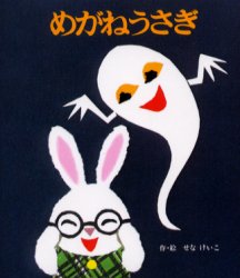 【3980円以上送料無料】めがねうさぎ／せなけいこ／作・絵