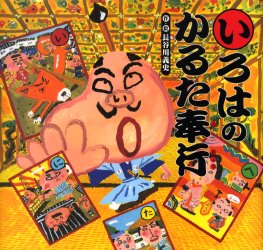 【3980円以上送料無料】いろはのかるた奉行／長谷川義史／作 絵