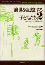 【3980円以上送料無料】前世を記憶する子どもたち 2/イアン・スティーヴンソン/著 笠原敏雄/訳