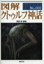 【3980円以上送料無料】図解クトゥルフ神話/森瀬繚/編著