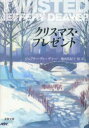 【3980円以上送料無料】クリスマス・プレゼント/ジェフリー・ディーヴァー/著 池田真紀子/〔ほか〕訳