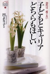 Minerva　women’s　library　7 ミネルヴァ書房 育児　出産 210P　19cm コドモ　ト　キヤリア　ドチラ　モ　ホシイ　サンジユウダイ　ワ　ニド　コナイ　ミネルヴア　ウイメンズ　ライブラリ−　7　MINERVA　WOMEN′S　LIBRARY　7 マドカ，ヨリコ