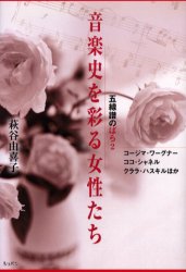 【3980円以上送料無料】音楽史を彩る女性たち コージマ・ワーグナー ココ・シャネル クララ・ハスキルほか／萩谷由喜子／著