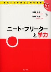 【3980円以上送料無料】ニート・フリーターと学力／佐藤洋作／編著　平塚真樹／編著