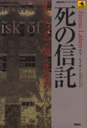 論創海外ミステリ　31 論創社 271P　20cm シ　ノ　シンタク　ロンソウ　カイガイ　ミステリ　31 レイサン，エマ　LATHEN，EMMA　ナカジマ，ナスカ