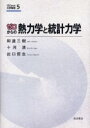 【3980円以上送料無料】ゼロからの熱力学と統計力学/和達三樹/著 十河清/著 出口哲生/著