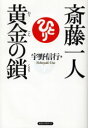 【3980円以上送料無料】斎藤一人黄金の鎖/宇野信行/著