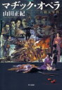 【3980円以上送料無料】マヂック・オペラ 二・二六殺人事件/山田正紀/著