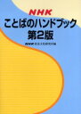 【3980円以上送料無料】NHKことばのハンドブック/NHK放送文化研究所/編
