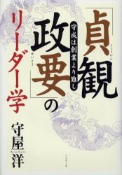 プレジデント社 呉／兢　貞観政要 274P　20cm ジヨウガン　セイヨウ　ノ　リ−ダ−ガク　シユセイ　ワ　ソウギヨウ　ヨリ　カタシ モリヤ，ヒロシ