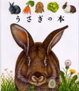 【3980円以上送料無料】うさぎの本/ピエール・ド・ユーゴー/原案・制作 ガリマール・ジュネス社/原案・制作 ピエール・ド・ユーゴー/絵 手塚千史/訳