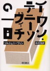 【3980円以上送料無料】イワン・デニーソヴィチの一日／ソルジェニーツィン／〔著〕　木村浩／訳