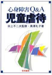 黎明書房 児童虐待 160P　21cm シンシン　シヨウガイ　キユ−　アンド　エ−　ジドウ　ギヤクタイ クロサワ，レイコ　タガミ，フジオ
