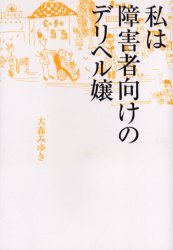 【3980円以上送料無料】私は障害者向けのデリヘル嬢／大森みゆき／著