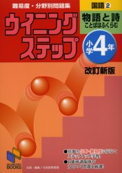 日能研ブックス　16 日能研 国語科 120P　26cm ナンイド　ブンヤベツ　モンダイシユウ　ウイニング　ステツプ　コクゴ　4−2　ニチノウケン　ブツクス　16　モノガタリ　ト　シ ニチノウケン　キヨウムブ