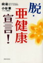 【3980円以上送料無料】脱・亜健康宣言!/柯彬/著 小谷章/著
