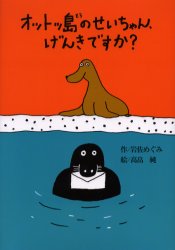 【3980円以上送料無料】オットッ島のせいちゃん、げんきですか?/岩佐めぐみ/作 高畠純/絵